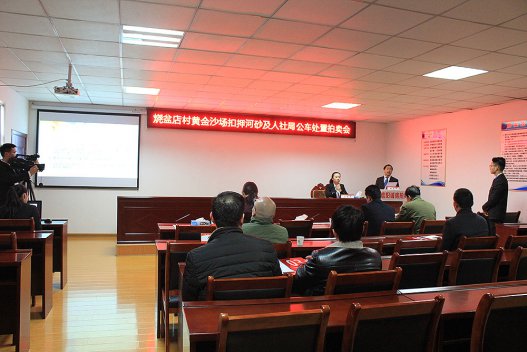 信陽燒盆店村黃金沙場(chǎng)扣押河砂及人社局公車處置拍賣會(huì)